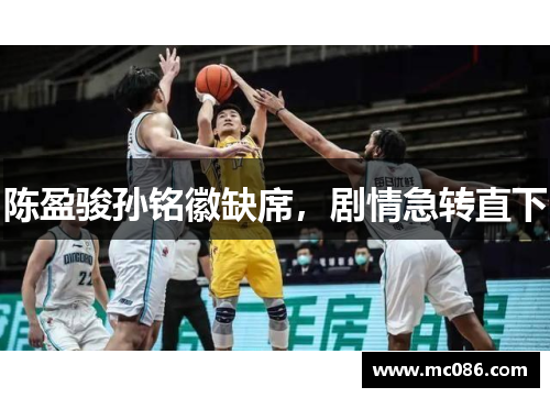 陈盈骏孙铭徽缺席，剧情急转直下