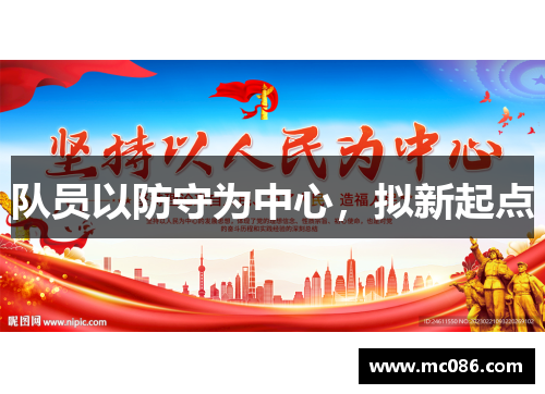 队员以防守为中心，拟新起点
