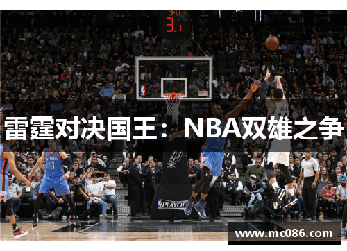 雷霆对决国王：NBA双雄之争