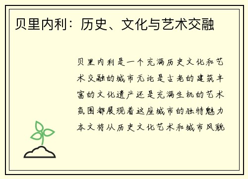 贝里内利：历史、文化与艺术交融